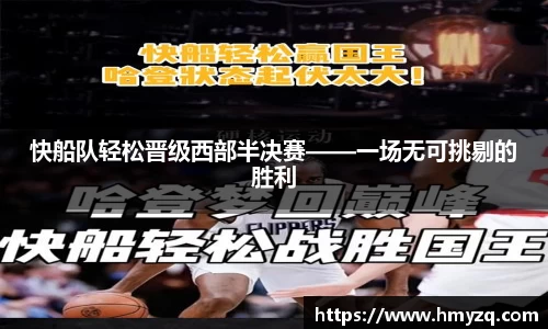 快船队轻松晋级西部半决赛——一场无可挑剔的胜利