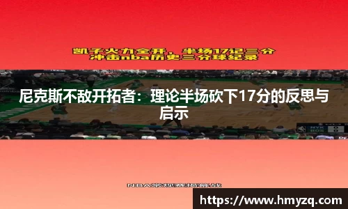 尼克斯不敌开拓者：理论半场砍下17分的反思与启示