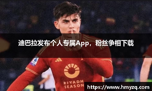 迪巴拉发布个人专属App，粉丝争相下载