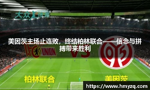 美因茨主场止连败，终结柏林联合——信念与拼搏带来胜利