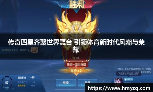 传奇四星齐聚世界舞台 引领体育新时代风潮与荣耀