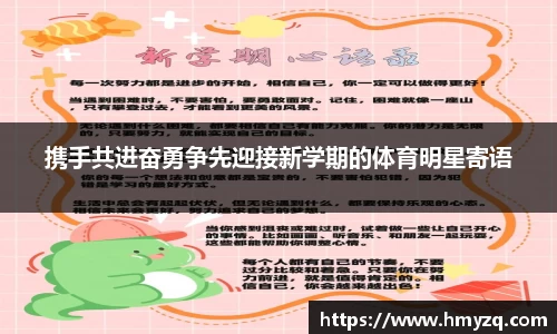携手共进奋勇争先迎接新学期的体育明星寄语