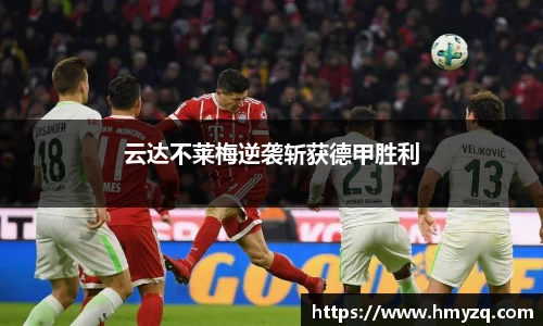 云达不莱梅逆袭斩获德甲胜利
