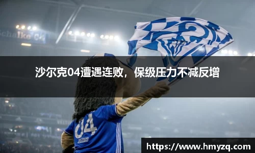 沙尔克04遭遇连败，保级压力不减反增