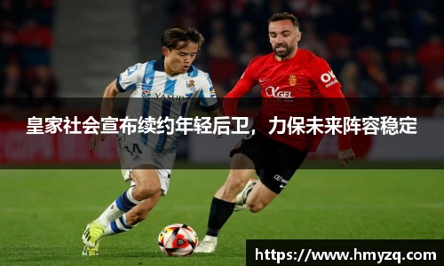 皇家社会宣布续约年轻后卫，力保未来阵容稳定