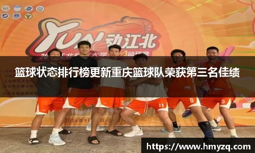 篮球状态排行榜更新重庆篮球队荣获第三名佳绩