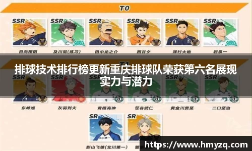 排球技术排行榜更新重庆排球队荣获第六名展现实力与潜力
