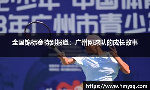 全国锦标赛特别报道：广州网球队的成长故事
