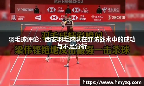 羽毛球评论：西安羽毛球队在盯防战术中的成功与不足分析