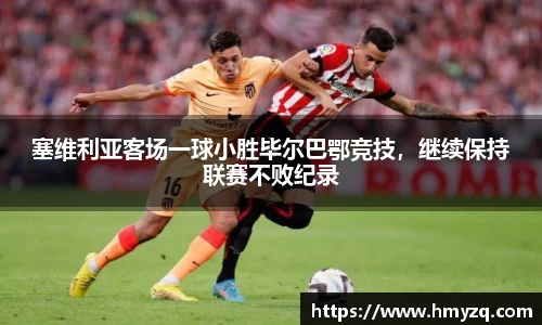 塞维利亚客场一球小胜毕尔巴鄂竞技，继续保持联赛不败纪录
