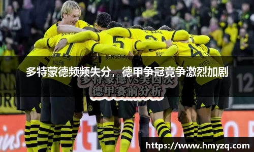 多特蒙德频频失分，德甲争冠竞争激烈加剧