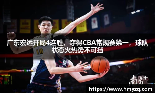 广东宏远开局4连胜，夺得CBA常规赛第一，球队状态火热势不可挡