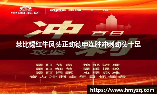 莱比锡红牛风头正劲德甲连胜冲刺劲头十足