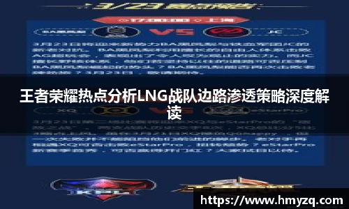 王者荣耀热点分析LNG战队边路渗透策略深度解读