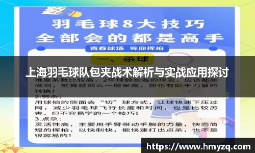 上海羽毛球队包夹战术解析与实战应用探讨