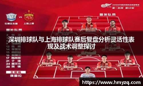 深圳排球队与上海排球队赛后复盘分析灵活性表现及战术调整探讨