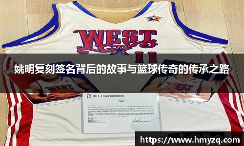 姚明复刻签名背后的故事与篮球传奇的传承之路