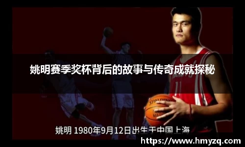 姚明赛季奖杯背后的故事与传奇成就探秘