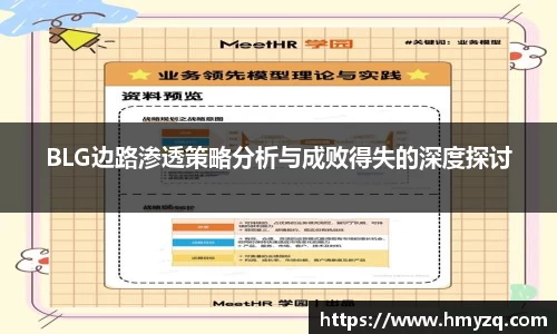 BLG边路渗透策略分析与成败得失的深度探讨