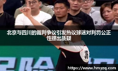 北京与四川的裁判争议引发热议球迷对判罚公正性提出质疑