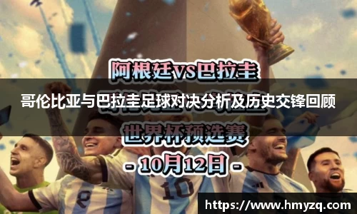 哥伦比亚与巴拉圭足球对决分析及历史交锋回顾