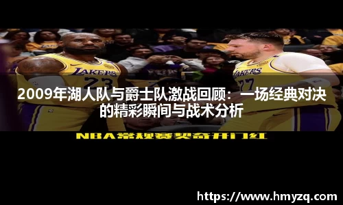 2009年湖人队与爵士队激战回顾：一场经典对决的精彩瞬间与战术分析