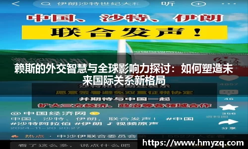 赖斯的外交智慧与全球影响力探讨：如何塑造未来国际关系新格局