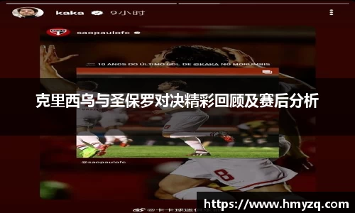 克里西乌与圣保罗对决精彩回顾及赛后分析