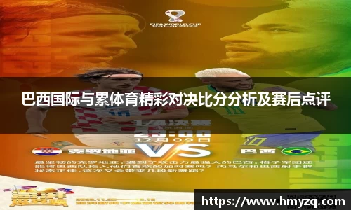 巴西国际与累体育精彩对决比分分析及赛后点评