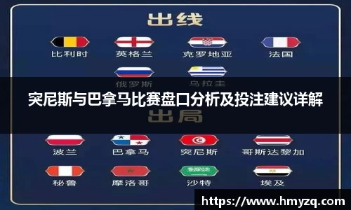 突尼斯与巴拿马比赛盘口分析及投注建议详解