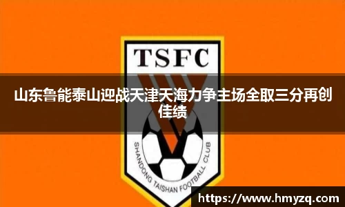 山东鲁能泰山迎战天津天海力争主场全取三分再创佳绩