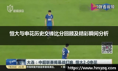 恒大与申花历史交锋比分回顾及精彩瞬间分析