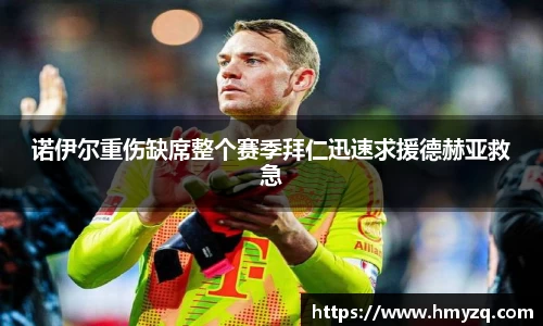 诺伊尔重伤缺席整个赛季拜仁迅速求援德赫亚救急