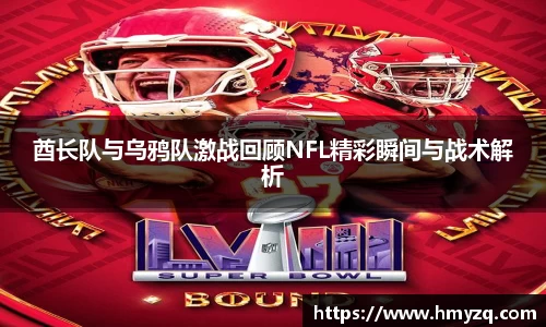 酋长队与乌鸦队激战回顾NFL精彩瞬间与战术解析