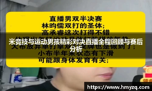 米竞技与运动男孩精彩对决直播全程回顾与赛后分析