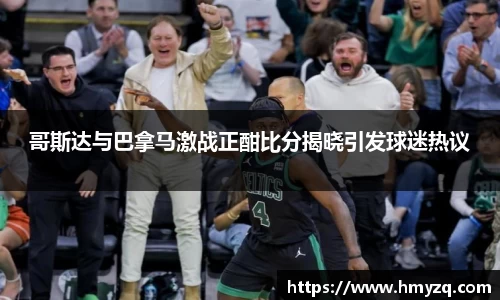 哥斯达与巴拿马激战正酣比分揭晓引发球迷热议