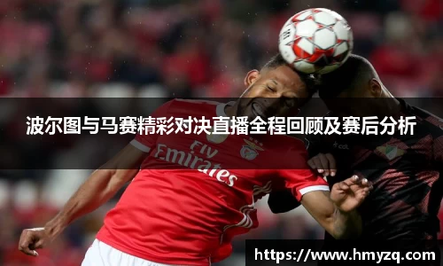 波尔图与马赛精彩对决直播全程回顾及赛后分析