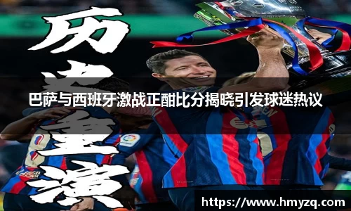 巴萨与西班牙激战正酣比分揭晓引发球迷热议