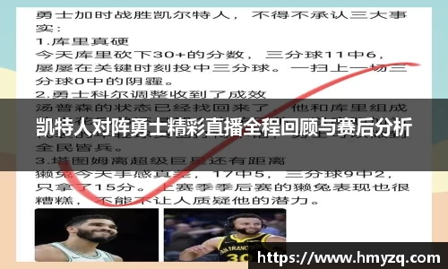 凯特人对阵勇士精彩直播全程回顾与赛后分析