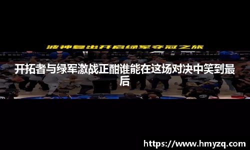开拓者与绿军激战正酣谁能在这场对决中笑到最后