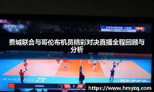 费城联合与哥伦布机员精彩对决直播全程回顾与分析