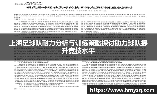 上海足球队耐力分析与训练策略探讨助力球队提升竞技水平
