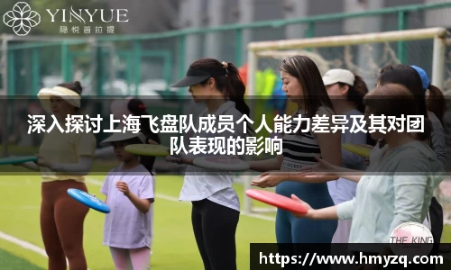 深入探讨上海飞盘队成员个人能力差异及其对团队表现的影响