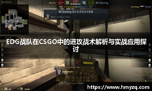 EDG战队在CSGO中的进攻战术解析与实战应用探讨