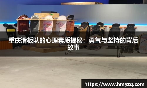 重庆滑板队的心理素质揭秘：勇气与坚持的背后故事