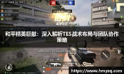 和平精英巨献：深入解析TES战术布局与团队协作策略
