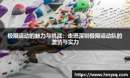 极限运动的魅力与挑战：走进深圳极限运动队的激情与实力