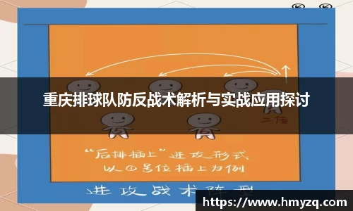 重庆排球队防反战术解析与实战应用探讨