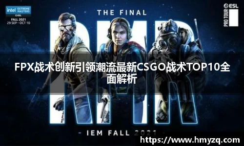 FPX战术创新引领潮流最新CSGO战术TOP10全面解析