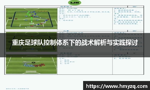 重庆足球队控制体系下的战术解析与实践探讨